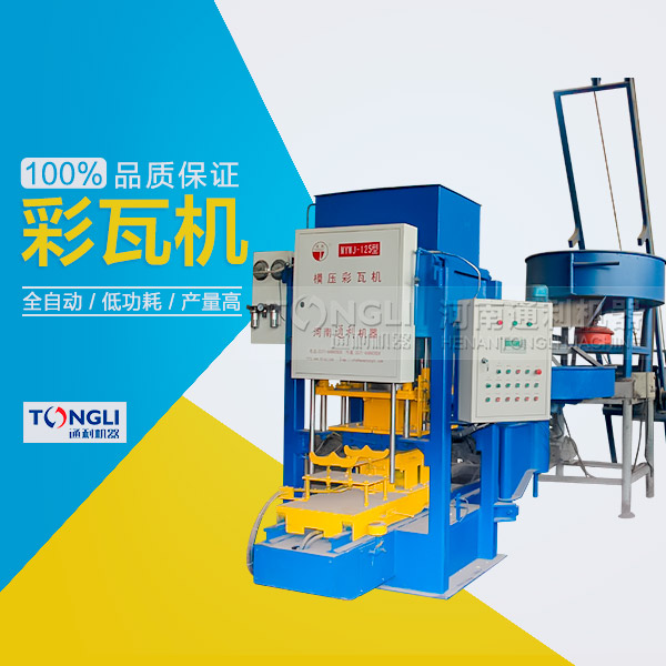 市場上模壓水泥彩瓦機(jī)有些類型？