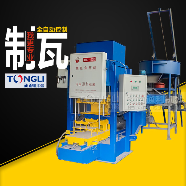 通利彩色水泥瓦機(jī)有什么特點(diǎn)？