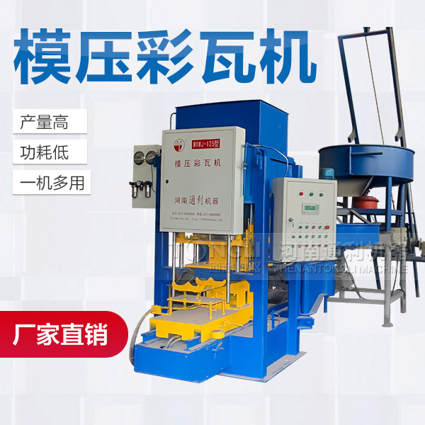 模壓水泥彩瓦機(jī)配置介紹、型號(hào)